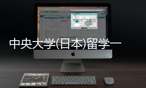 件要留学 留求大学学条本中央费用一年日