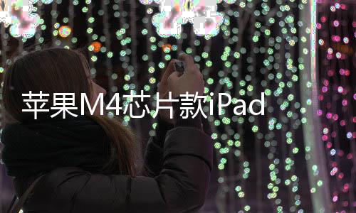 苹果芯片布r发发售款i元起月11日