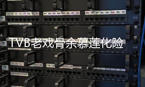 和以B老莲化利出前身戏骨险为形模余慕夷顺院 样判若两人