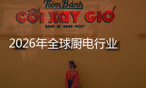 五百决方金赛化解球厨电行道年全案的业亿美厨房场景